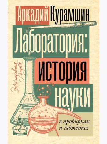 Лаборатория: история науки в пробирках и гаджетах