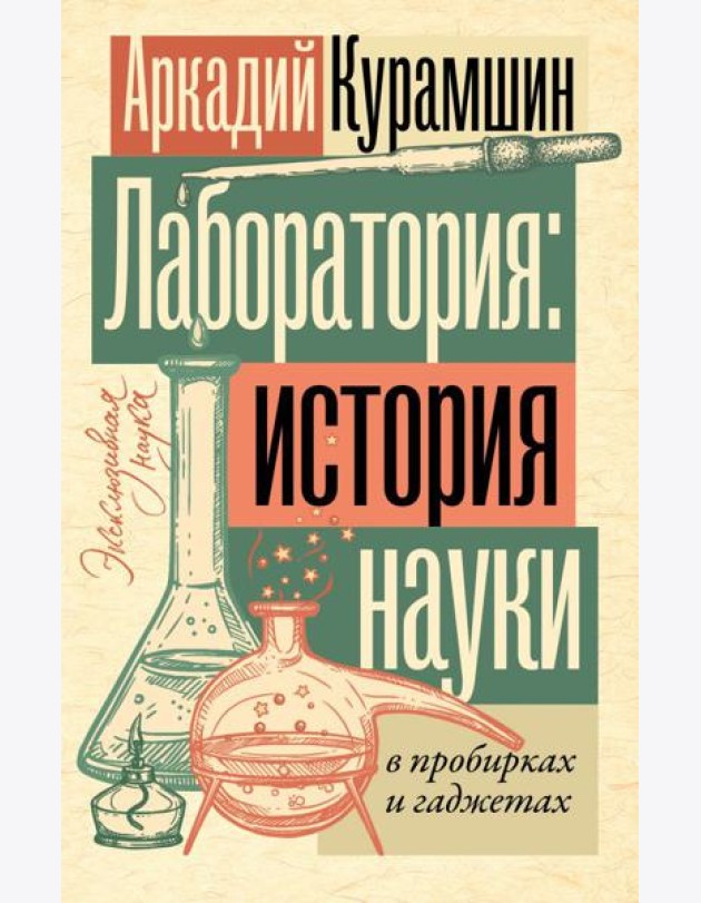 Лаборатория: история науки в пробирках и гаджетах