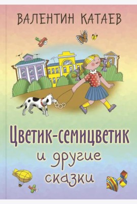 Цветик-семицветик и другие сказки