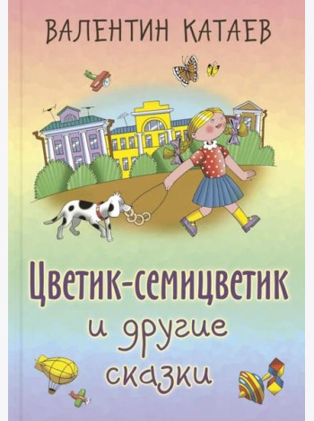 Цветик-семицветик и другие сказки
