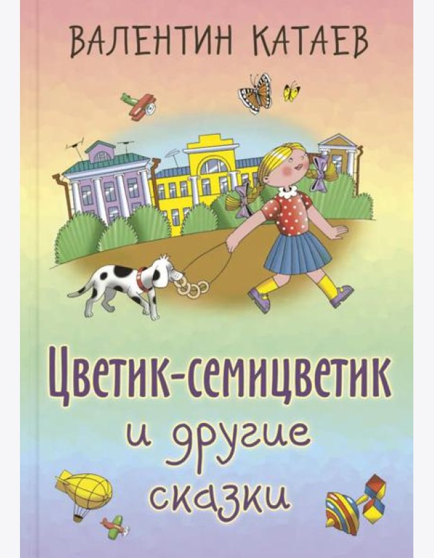 Цветик-семицветик и другие сказки