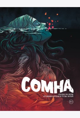 Сомна. Сказка на ночь