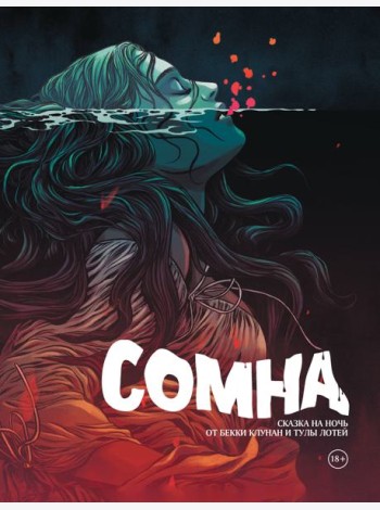 Сомна. Сказка на ночь