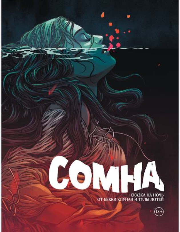 Сомна. Сказка на ночь