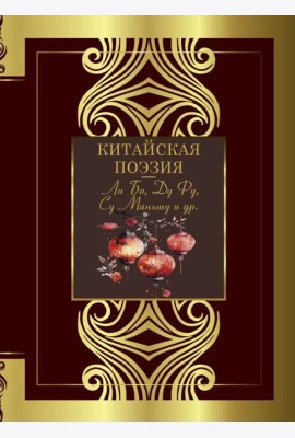 Китайская поэзия: сборник
