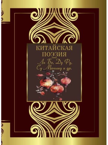 Китайская поэзия: сборник