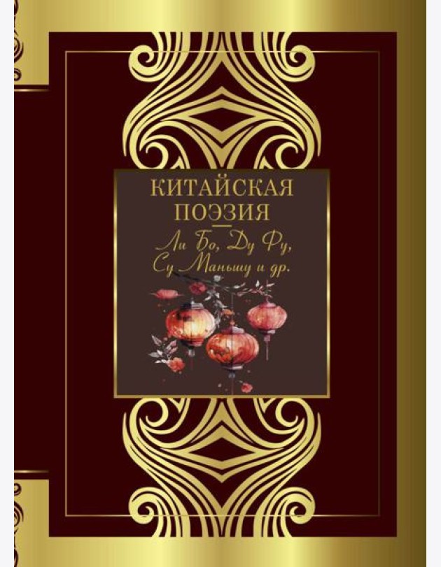 Китайская поэзия: сборник