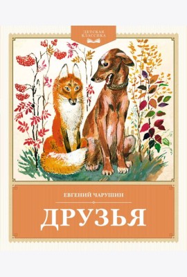 Друзья
