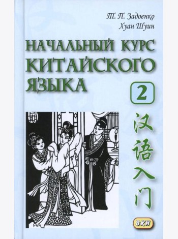 Начальный курс китайского языка. Ч. 2: Учебник. 7-е изд