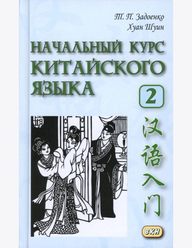 Начальный курс китайского языка. Ч. 2: Учебник. 7-е изд