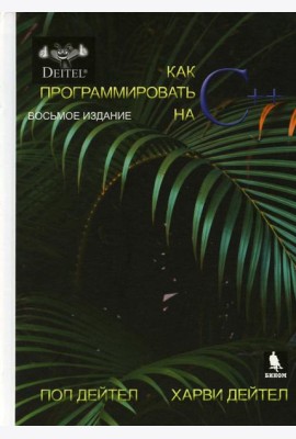 Как программтровать на С++. 8-е изд