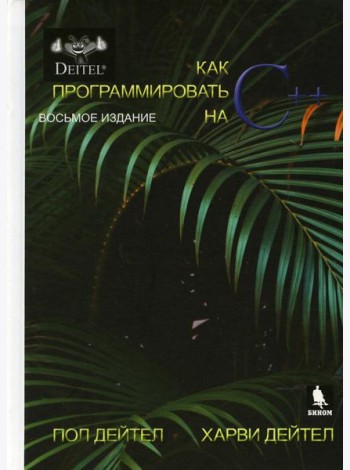 Как программтровать на С++. 8-е изд