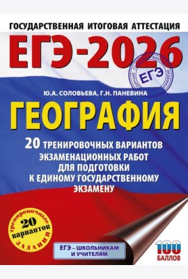 ЕГЭ-2026: География: 20 тренировочных вариантов экзаменационных работ для подготовки к ЕГЭ