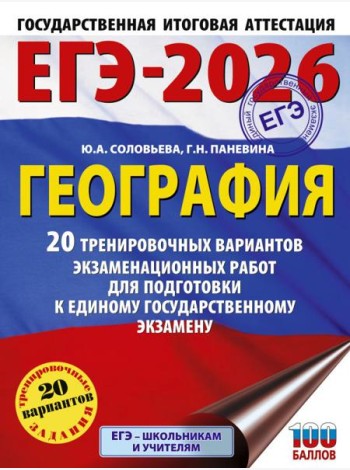 ЕГЭ-2026: География: 20 тренировочных вариантов экзаменационных работ для подготовки к ЕГЭ