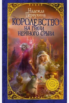 Королевство на грани нервного срыва