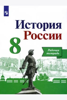 История России 8кл [Рабочая тетрадь]