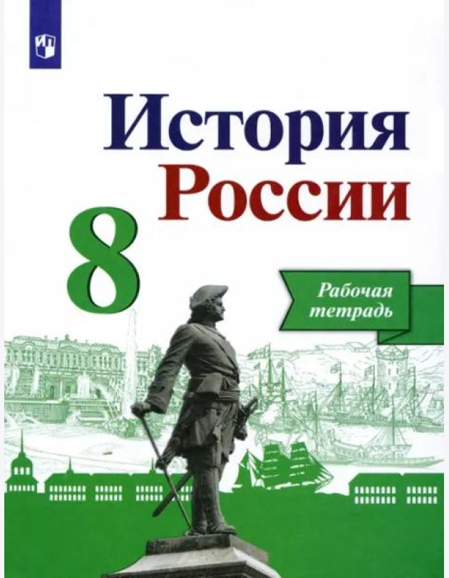 История России 8кл [Рабочая тетрадь]