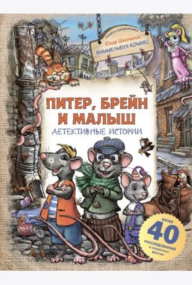 Питер, Брейн и Малыш. Детективные истории