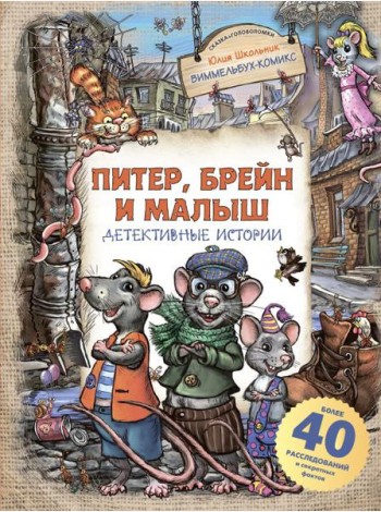 Питер, Брейн и Малыш. Детективные истории