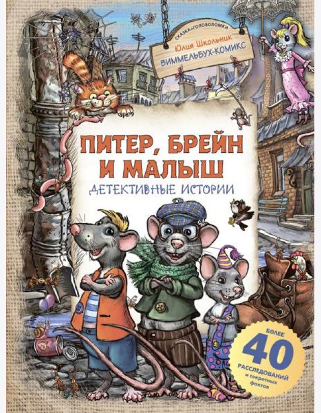 Питер, Брейн и Малыш. Детективные истории