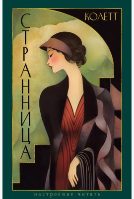 Странница