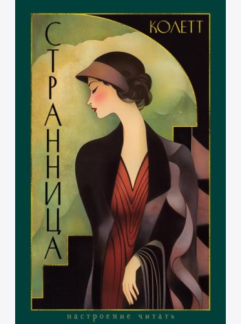 Странница