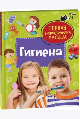 Гигиена. Первая энциклопедия малыша