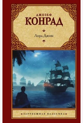 Лорд Джим