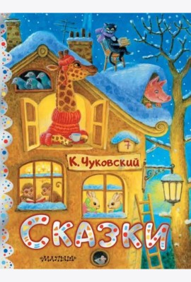 Сказки