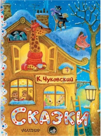 Сказки