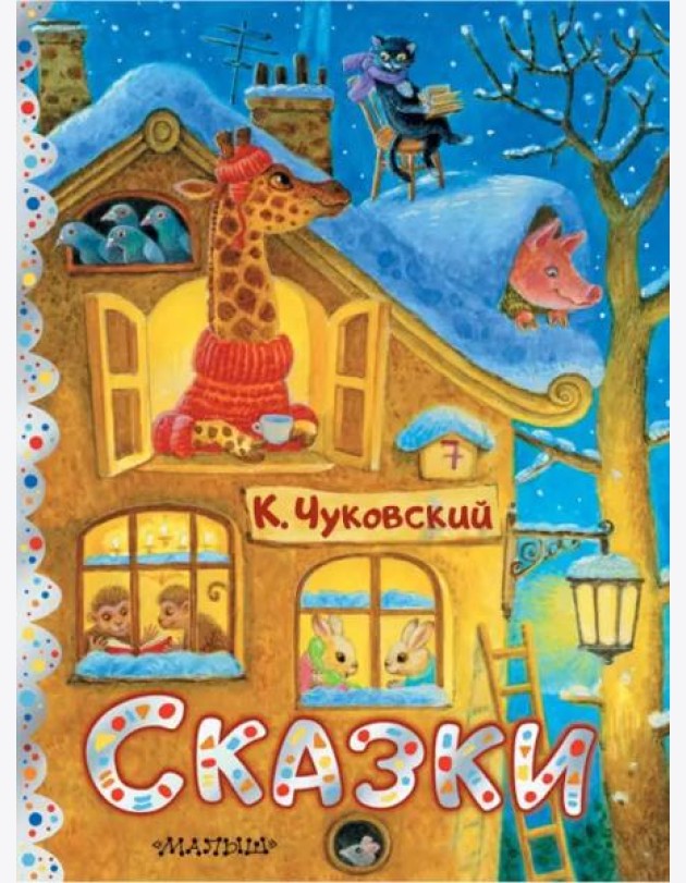 Сказки