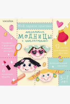 Мое первое оригами: Маленькие модницы. 5-12 лет