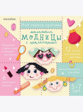 Мое первое оригами: Маленькие модницы. 5-12 лет