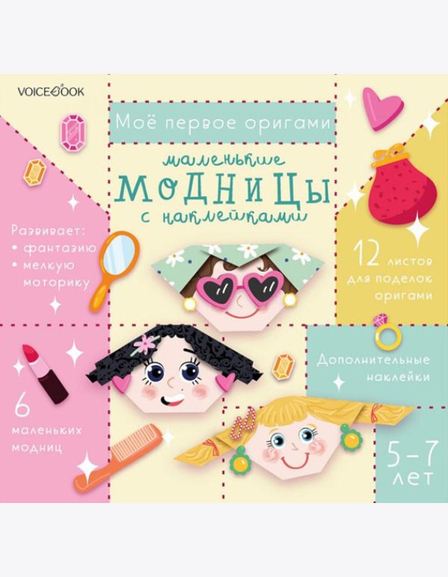 Мое первое оригами: Маленькие модницы. 5-12 лет