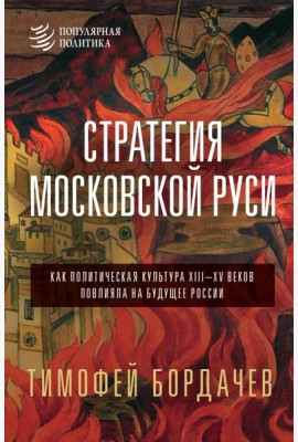 Стратегия Московской Руси. Как политическая культура XIII-XV веков повлияла на будущее России