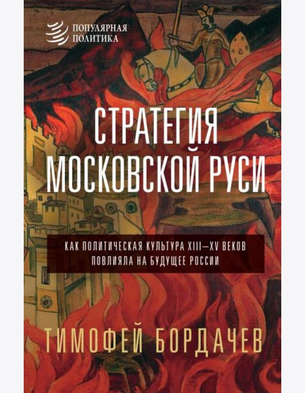 Стратегия Московской Руси. Как политическая культура XIII-XV веков повлияла на будущее России