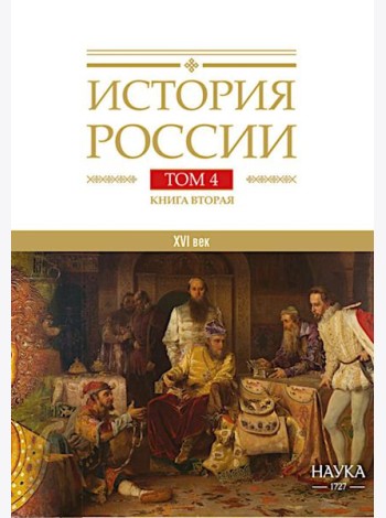 История России. В 20 т. Т. 4: Россия в  ХVI веке. Создание единого государства. Кн. 2