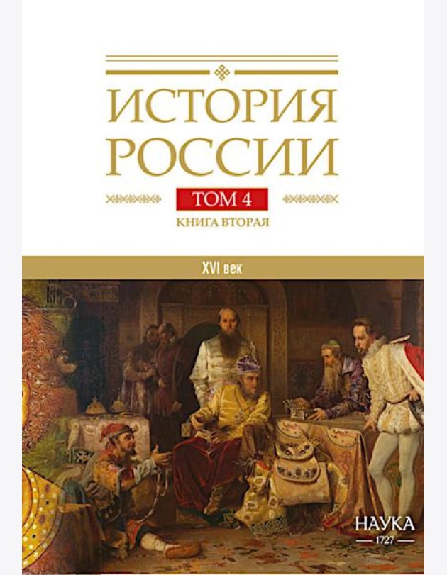 История России. В 20 т. Т. 4: Россия в  ХVI веке. Создание единого государства. Кн. 2