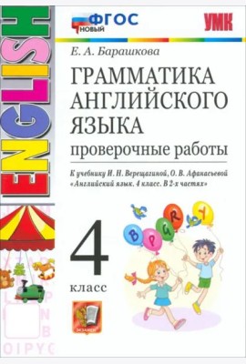 УМК Англ. яз. 4кл Верещагина. Провер. раб. НОВЫЙ