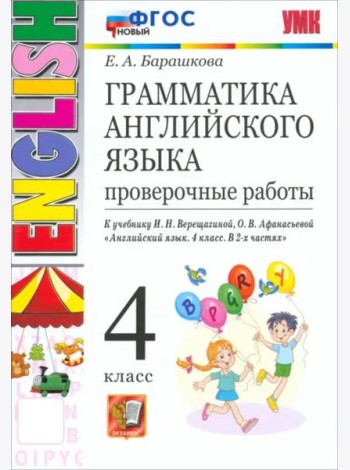 УМК Англ. яз. 4кл Верещагина. Провер. раб. НОВЫЙ