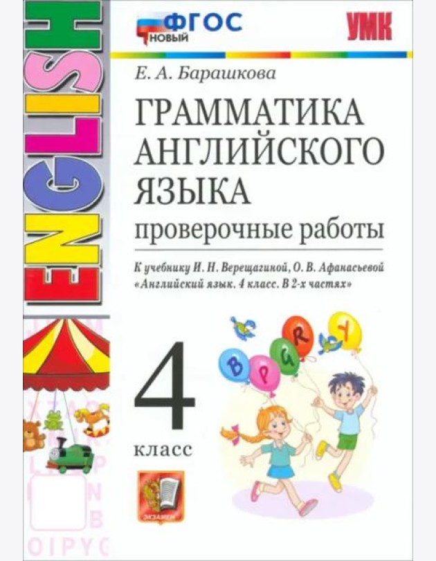 УМК Англ. яз. 4кл Верещагина. Провер. раб. НОВЫЙ