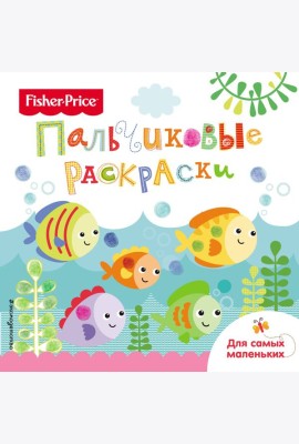 Рыбки. Раскраски для самых маленьких