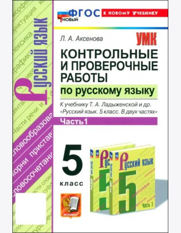 Русский язык. 5 класс. Контрольные и проверочные работы к учебнику Т.А. Ладыженской и др. Часть 1