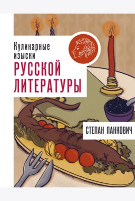Кулинарные изыски русской литературы