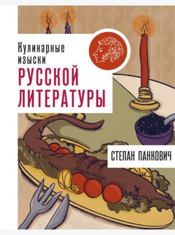 Кулинарные изыски русской литературы