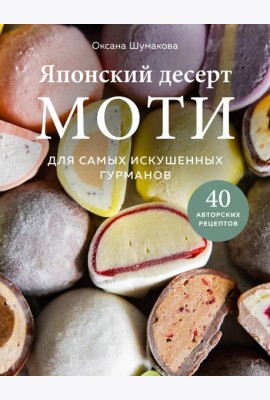 Японский десерт моти. Для самых искушенных гурманов