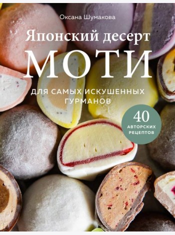 Японский десерт моти. Для самых искушенных гурманов