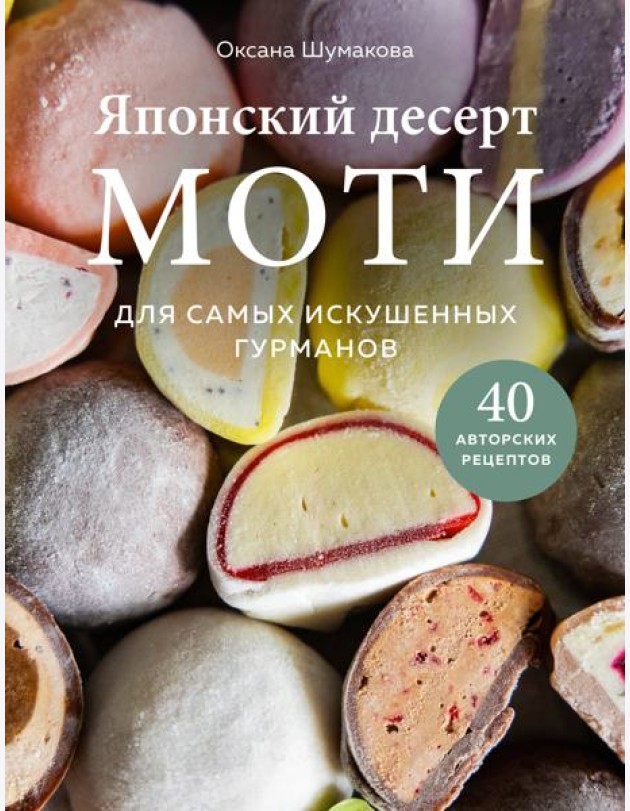 Японский десерт моти. Для самых искушенных гурманов