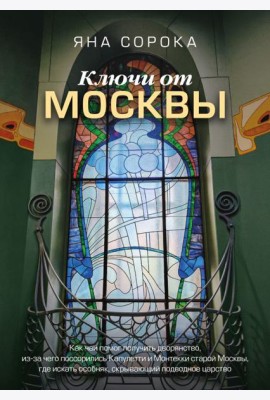 Ключи от Москвы. Как чай помог получить дворянство, из-за чего поссорились Капулетти и Монтекки старой Москвы