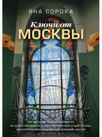 Ключи от Москвы. Как чай помог получить дворянство, из-за чего поссорились Капулетти и Монтекки старой Москвы